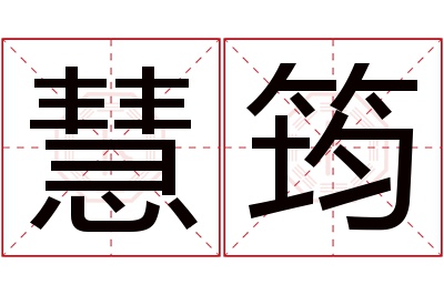 慧筠名字寓意