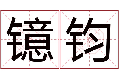 镱钧名字寓意