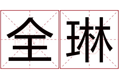 全琳名字寓意