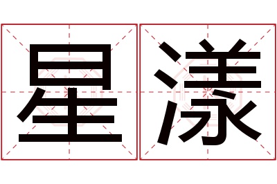 星漾名字寓意