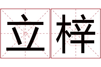 立梓名字寓意