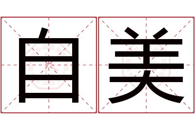 自美名字寓意