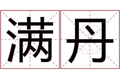 满丹名字寓意