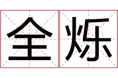 全烁名字寓意 全烁名字寓意