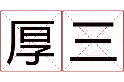 厚三名字寓意 厚三名字寓意