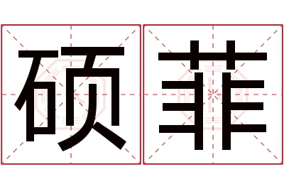 硕菲名字寓意