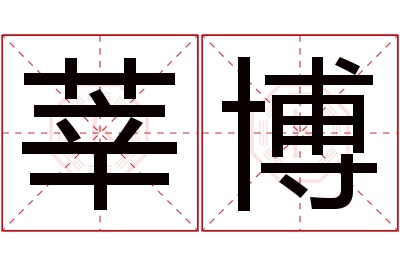 莘博名字寓意