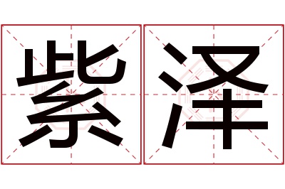 紫泽名字寓意