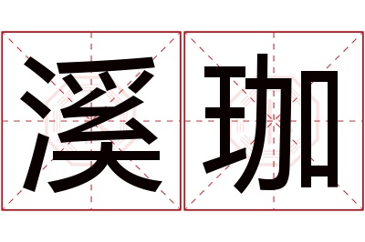 溪珈名字寓意