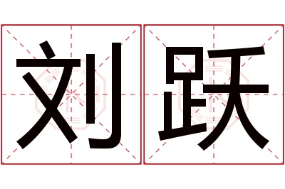 刘跃名字寓意