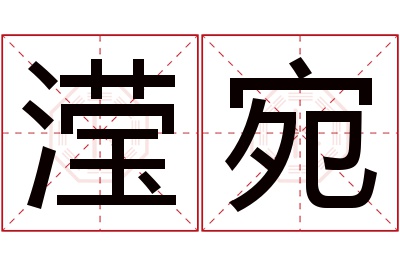 滢宛名字寓意