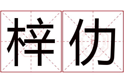 梓仂名字寓意