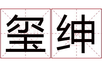 玺绅名字寓意