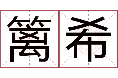 篱希名字寓意