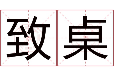 致桌名字寓意