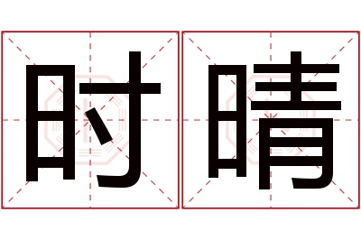 时晴名字寓意