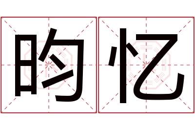 昀忆名字寓意