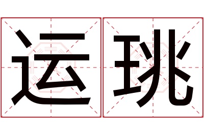 运珧名字寓意