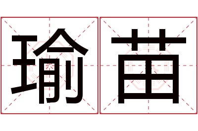 瑜苗名字寓意