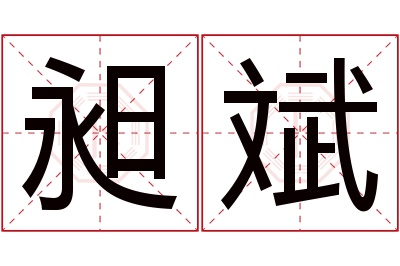 昶斌名字寓意