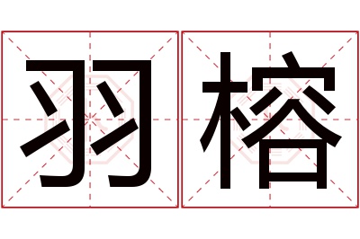 羽榕名字寓意