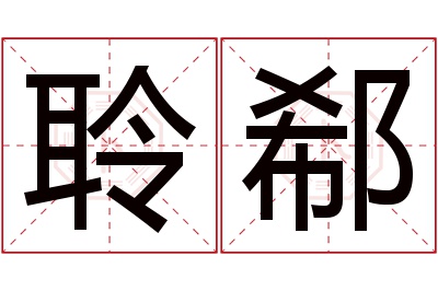 聆郗名字寓意