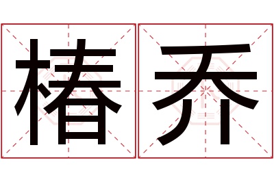 椿乔名字寓意