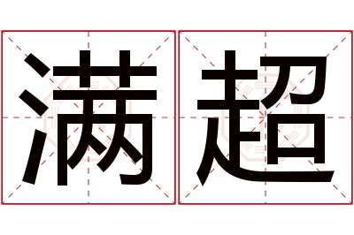 满超名字寓意