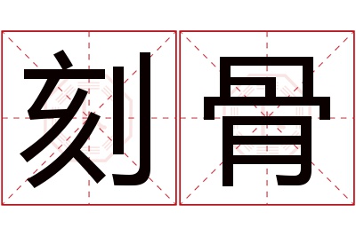 刻骨名字寓意 刻骨名字寓意