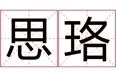 思珞名字寓意