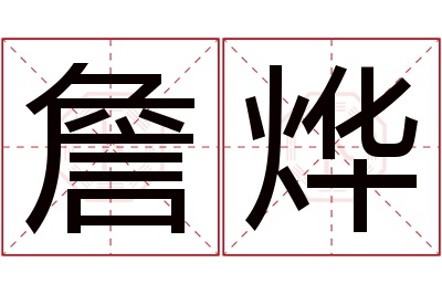 詹烨名字寓意