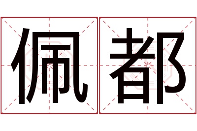 佩都名字寓意