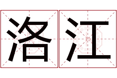 洛江名字寓意