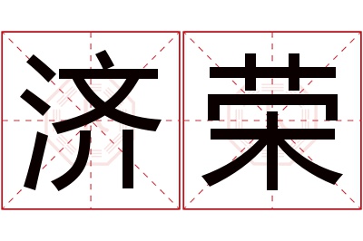 济荣名字寓意