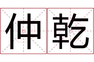 仲乾名字寓意