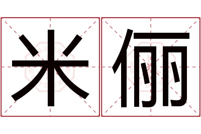 米俪名字寓意