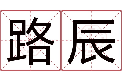 路辰名字寓意