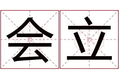 会立名字寓意