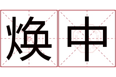 焕中名字寓意