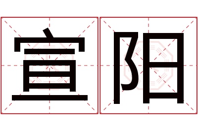 宣阳名字寓意