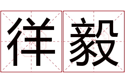 徉毅名字寓意