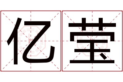 亿莹名字寓意