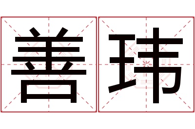 善玮名字寓意