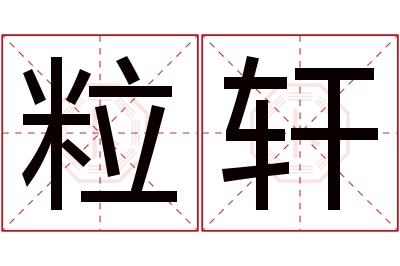 粒轩名字寓意