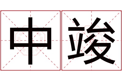 中竣名字寓意