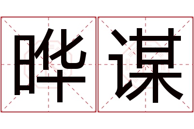 晔谋名字寓意