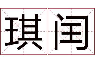 琪闰名字寓意