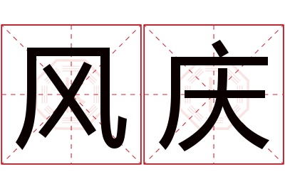 风庆名字寓意