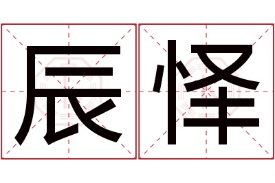 辰怿名字寓意