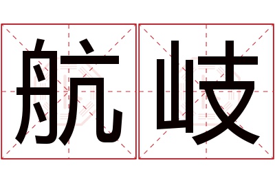 航岐名字寓意